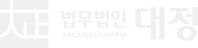 법무법인 대정